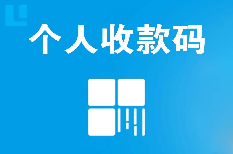 丰城拉卡拉个人收款码