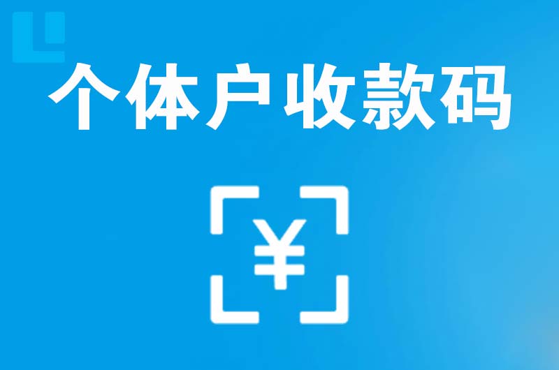 丰城拉卡拉个体户收款码